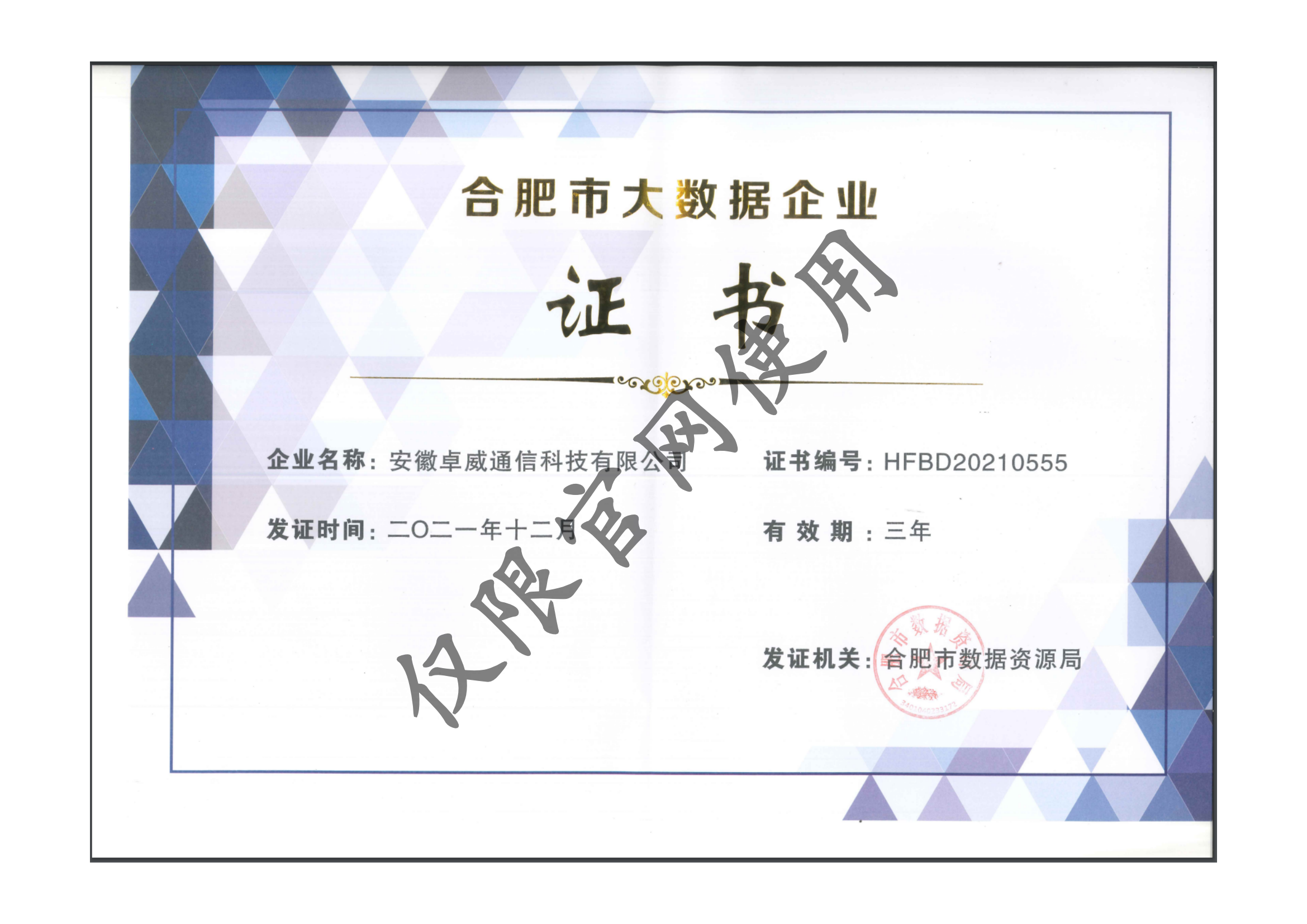 合肥市大数据企业证书
